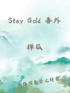 Stay Gold 番外