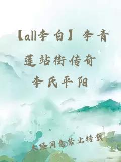 【all李白】李青莲站街传奇