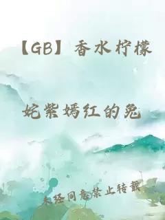 【GB】香水柠檬