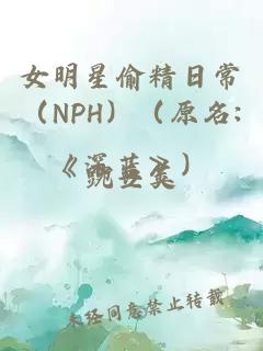 女明星偷精日常（NPH）（原名:《深蓝》）