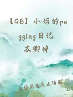 【GB】小妈的pegging日记