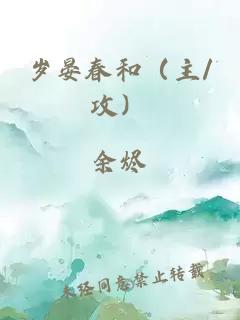 岁晏春和（主/攻）