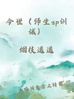 今世（师生sp训诫）