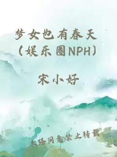 梦女也有春天 （娱乐圈NPH）