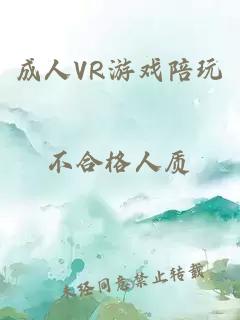 成人VR游戏陪玩