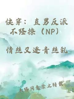 快穿：直男反派不经撩（NP）