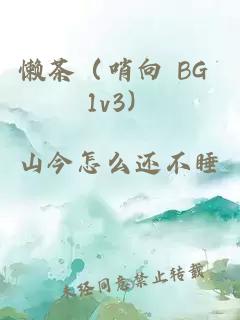 懒茶（哨向 BG 1v3）