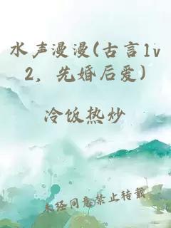 水声漫漫(古言1v2，先婚后爱)