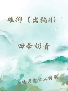 难抑（出轨H）