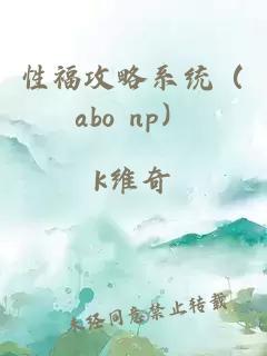 性福攻略系统（abo np）