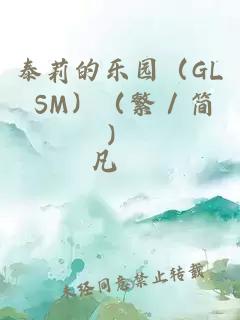 泰莉的乐园（GL SM）（繁／简）