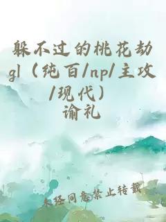 躲不过的桃花劫gl（纯百/np/主攻/现代）