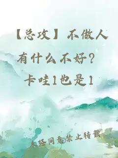 【总攻】不做人有什么不好？