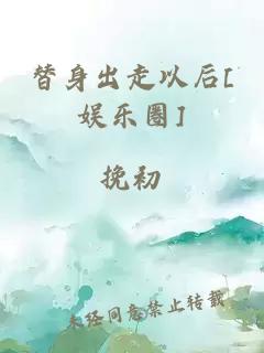 替身出走以后[娱乐圈]