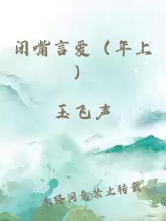 闭嘴言爱（年上）