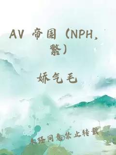 AV 帝国 (NPH，繁)