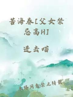 苦海春[父女禁忌高H]