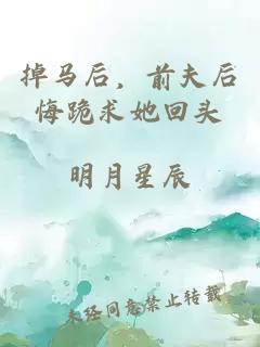 掉马后，前夫后悔跪求她回头