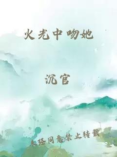 火光中吻她