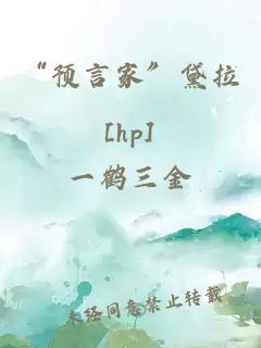 “预言家”黛拉[hp]