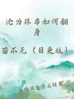 沦为抹布如何翻身