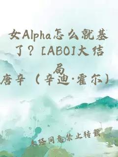 女Alpha怎么就基了？[ABO]大结局