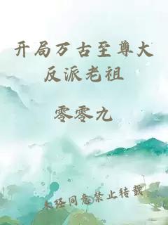 开局万古至尊大反派老祖