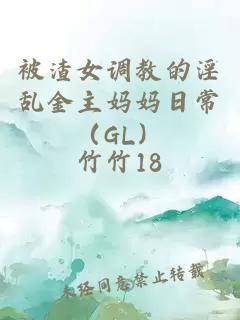 被渣女调教的淫乱金主妈妈日常（GL）