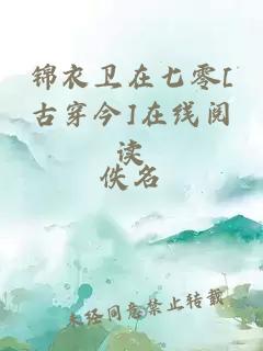 锦衣卫在七零[古穿今]在线阅读