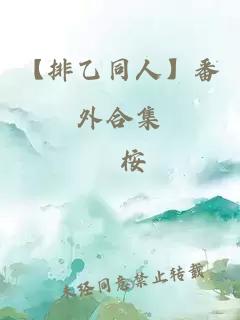 【排乙同人】番外合集