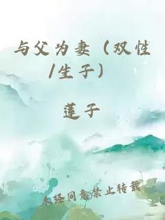 与父为妻（双性/生子）