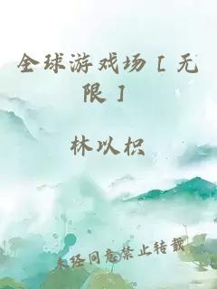 全球游戏场［无限］