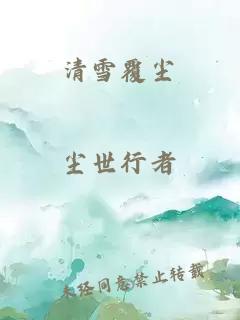 清雪覆尘