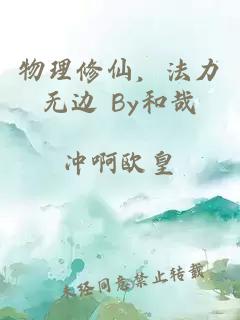 物理修仙，法力无边 By和哉