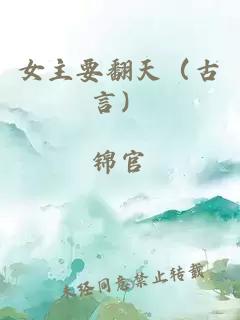 女主要翻天（古言）