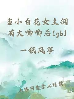 当小白花女主拥有大唧唧后[gb]