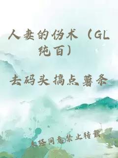 人妻的伪术（GL纯百）