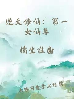 逆天修仙：第一女仙尊