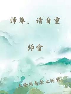 师尊，请自重