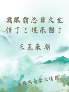 我跟霸总日久生情了［娱乐圈］