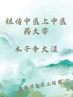 祖传中医上中医药大学