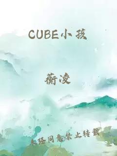 CUBE小孩