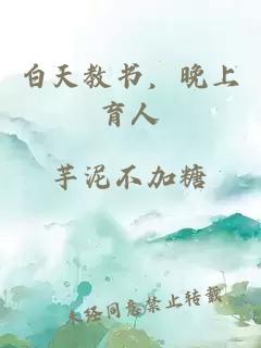 白天教书，晚上育人