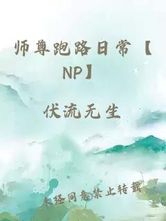 师尊跑路日常【NP】