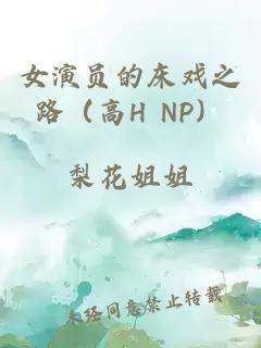 女演员的床戏之路（高H NP）