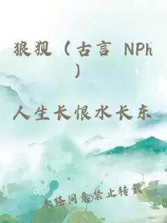 狼狈（古言 NPh）