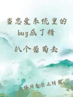 当恋爱系统里的bug成了精