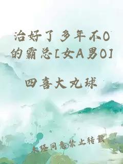 治好了多年不O的霸总[女A男O]