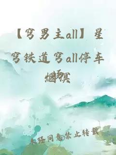 【穹男主all】星穹铁道穹all停车场