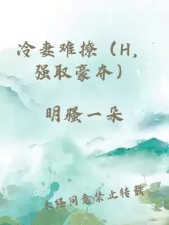 冷妻难撩（H，强取豪夺）